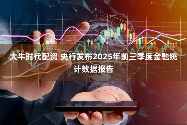 大牛时代配资 央行发布2025年前三季度金融统计数据报告