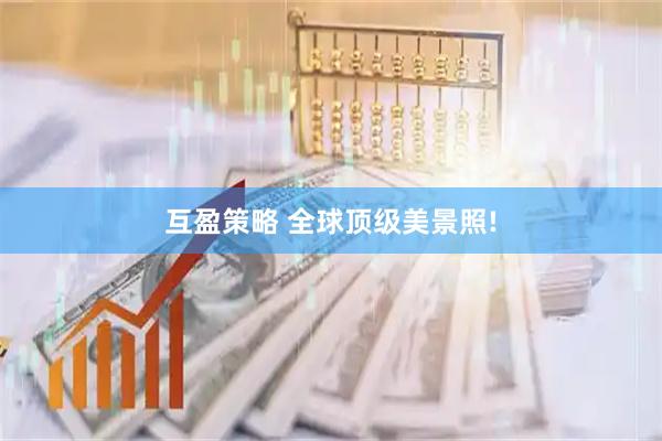 互盈策略 全球顶级美景照!
