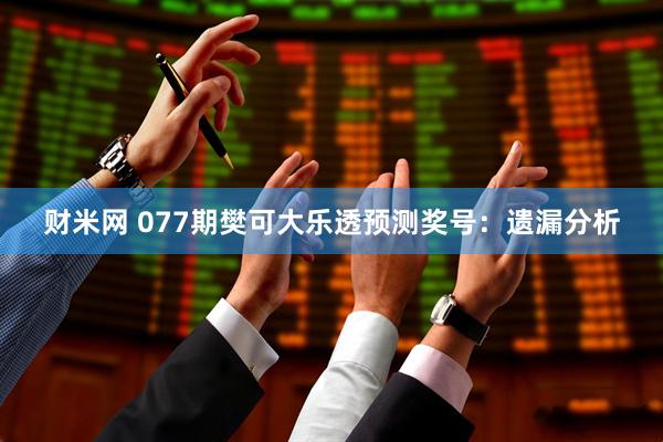 财米网 077期樊可大乐透预测奖号：遗漏分析